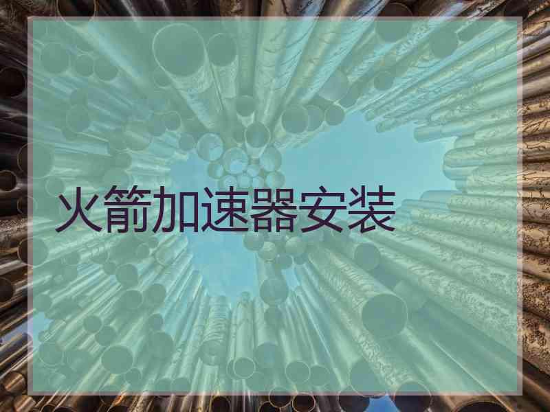 火箭加速器安装