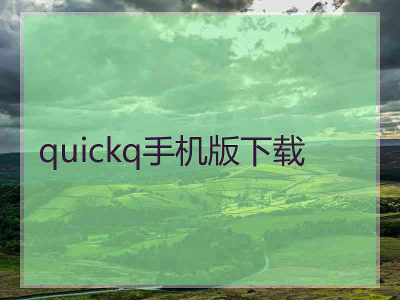 quickq手机版下载