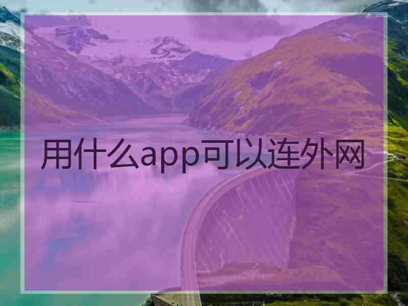 用什么app可以连外网