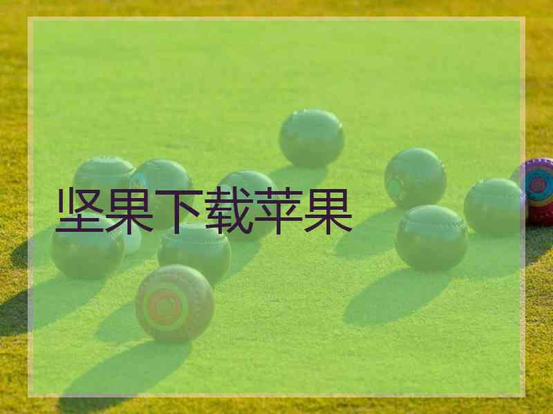 坚果下载苹果