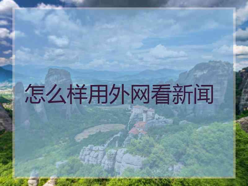 怎么样用外网看新闻