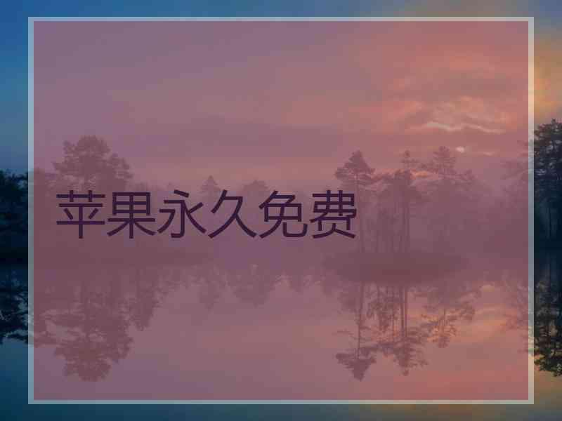 苹果永久免费