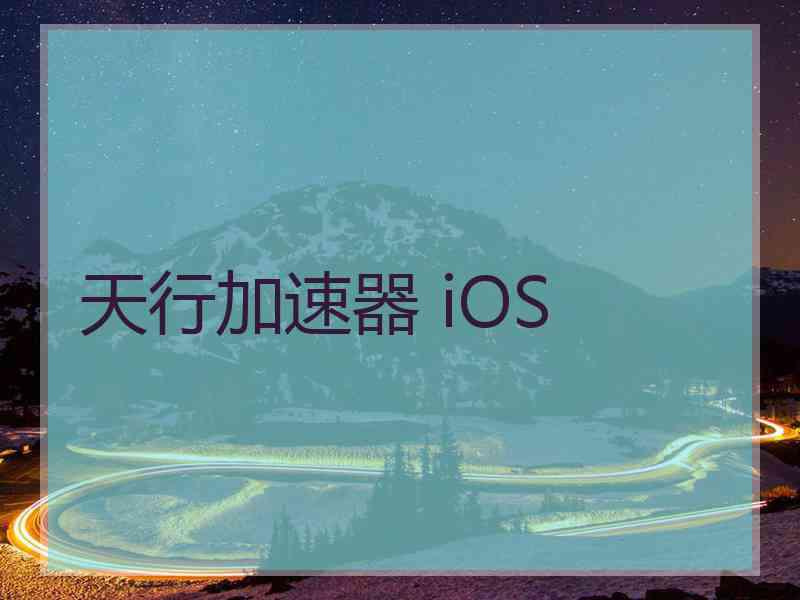 天行加速器 iOS