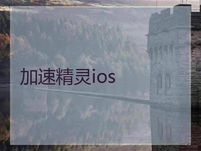 加速精灵ios
