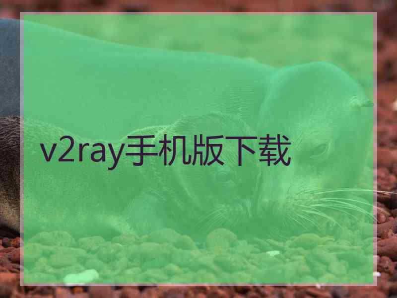 v2ray手机版下载