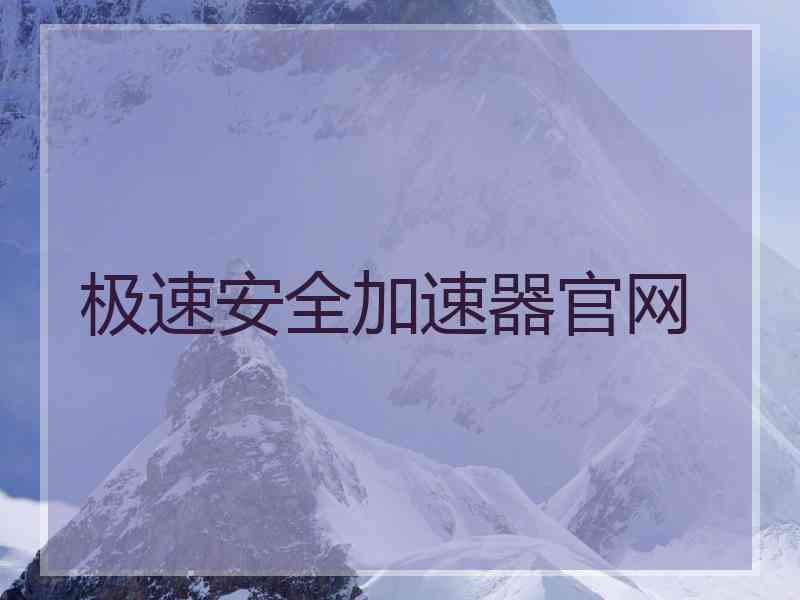 极速安全加速器官网