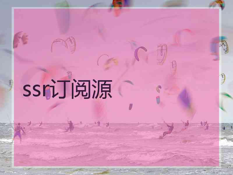 ssr订阅源