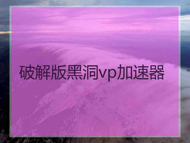 破解版黑洞vp加速器