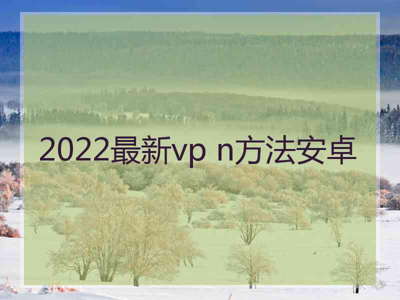 2022最新vp n方法安卓