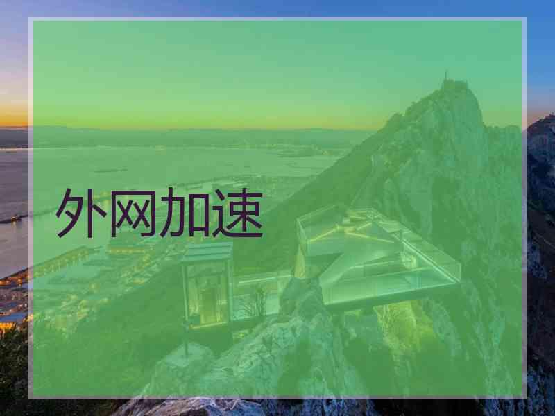 外网加速
