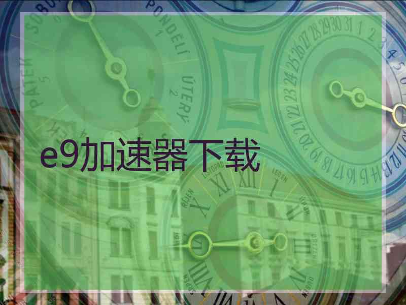 e9加速器下载