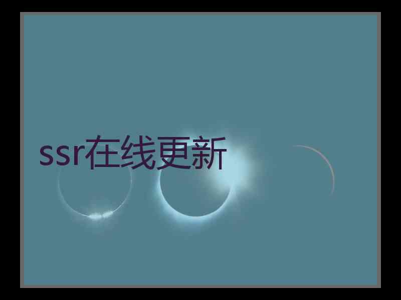 ssr在线更新