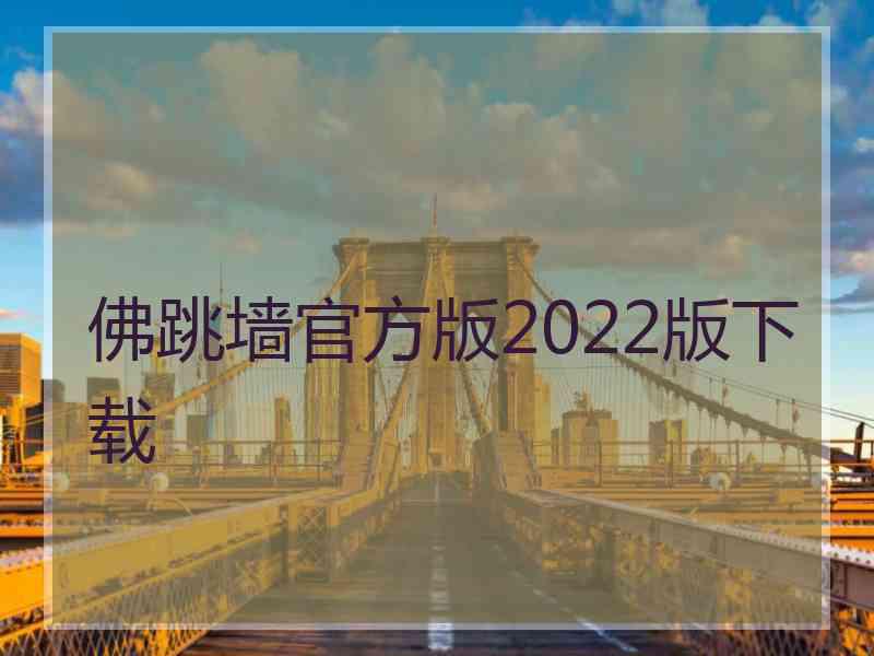 佛跳墙官方版2022版下载
