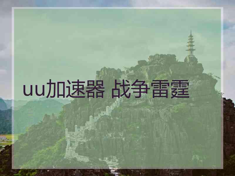 uu加速器 战争雷霆