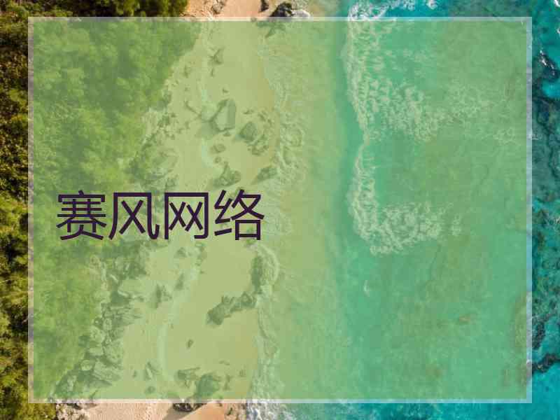 赛风网络