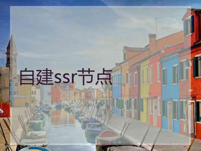 自建ssr节点