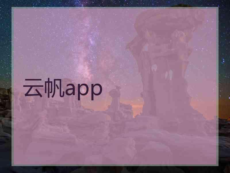云帆app