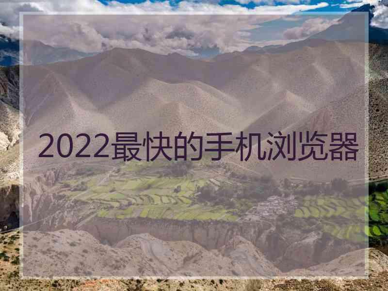 2022最快的手机浏览器