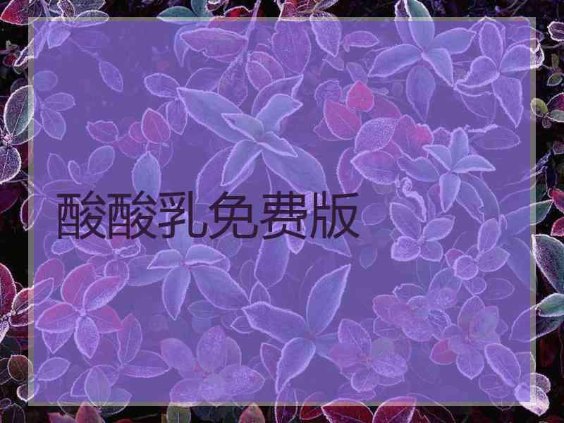 酸酸乳免费版