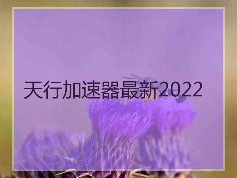 天行加速器最新2022