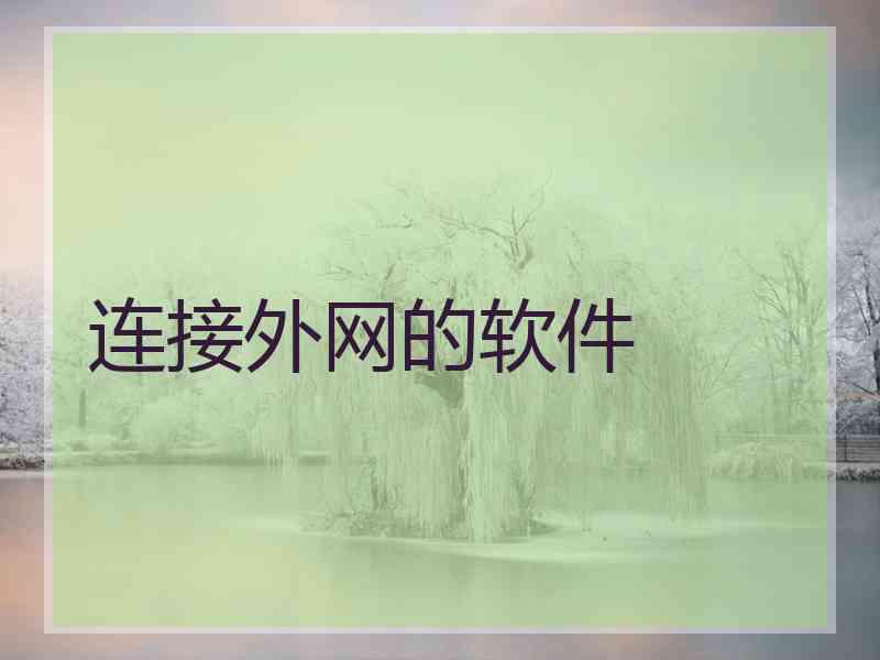 连接外网的软件