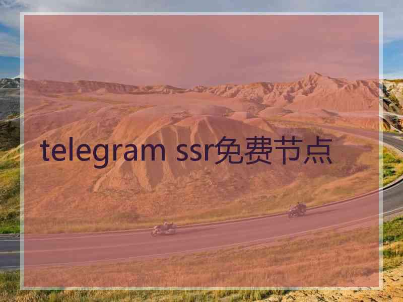 telegram ssr免费节点