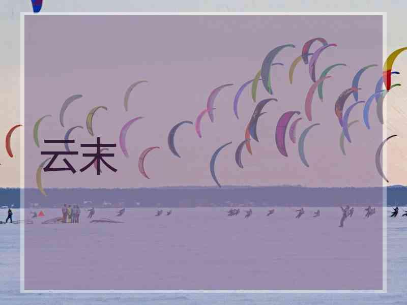 云末