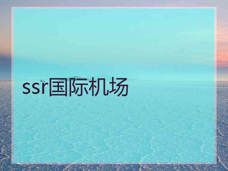 ssr国际机场