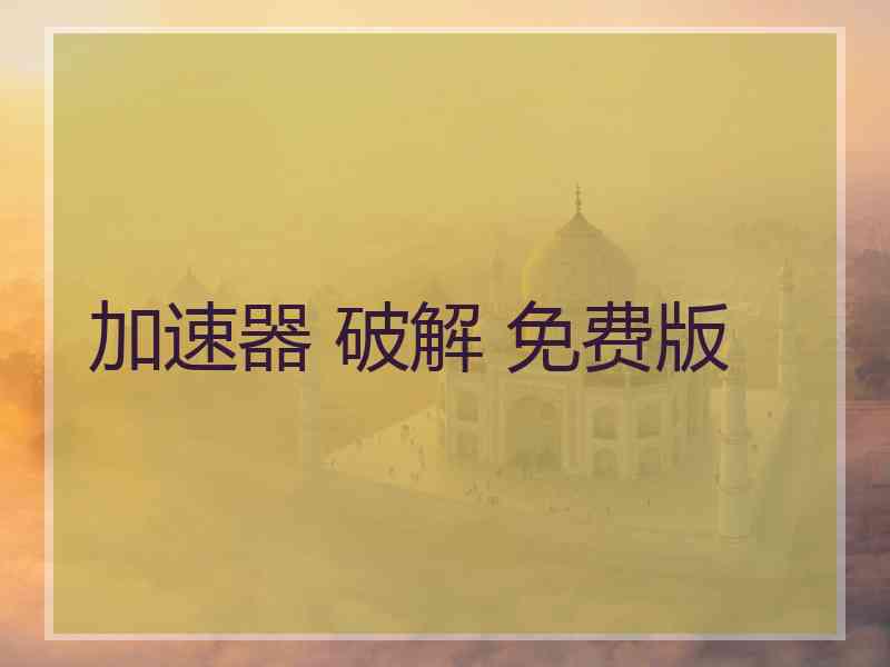 加速器 破解 免费版