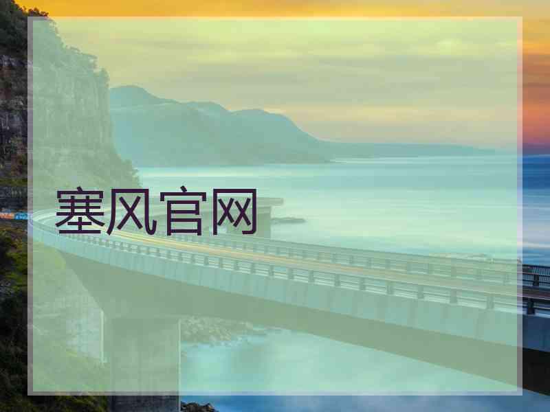塞风官网