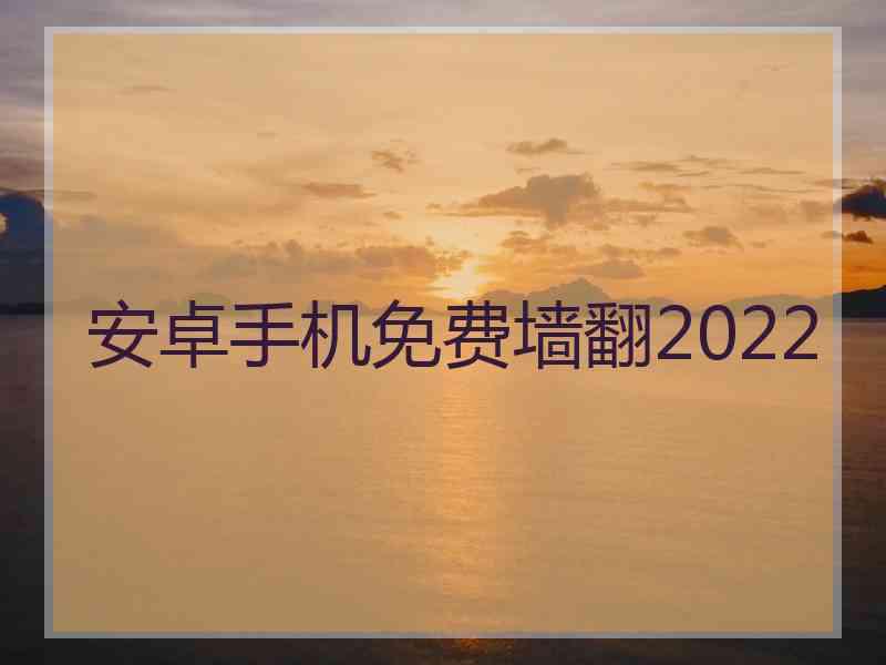 安卓手机免费墙翻2022