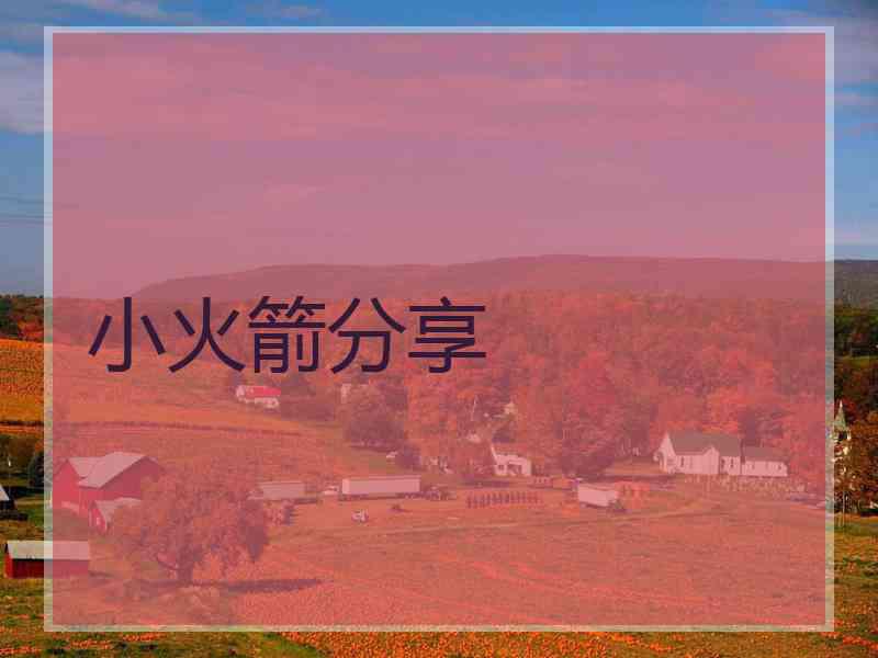 小火箭分享