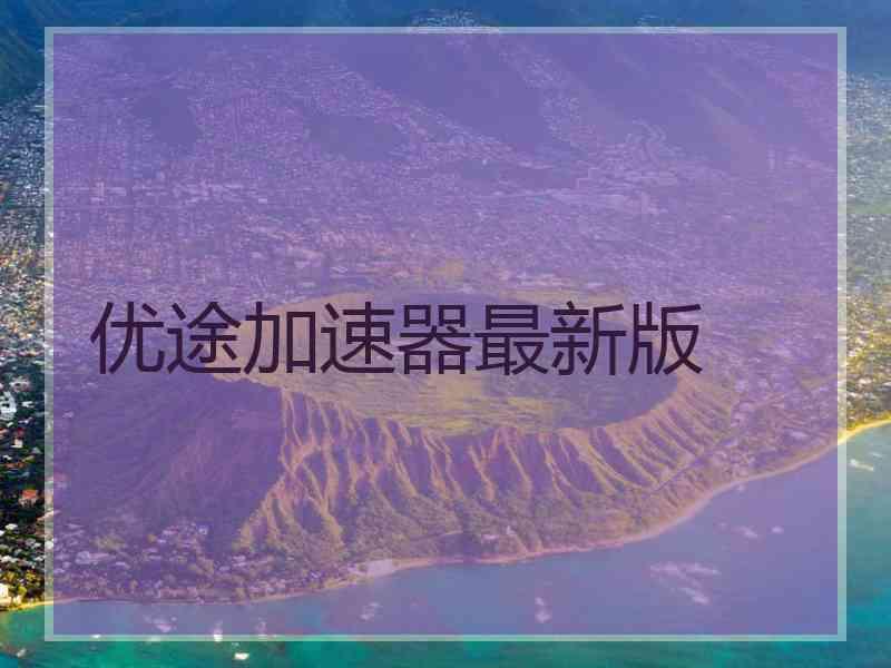 优途加速器最新版