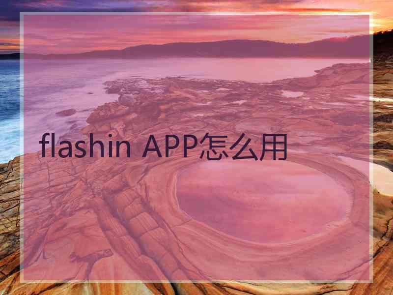flashin APP怎么用