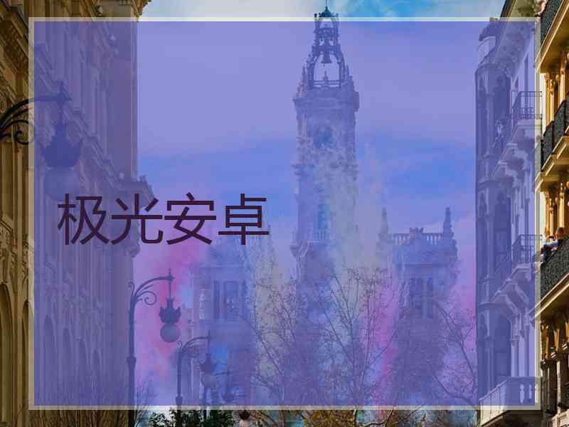 极光安卓