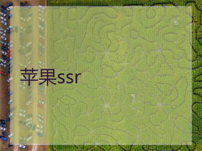 苹果ssr