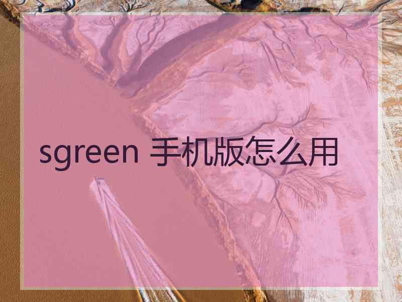 sgreen 手机版怎么用