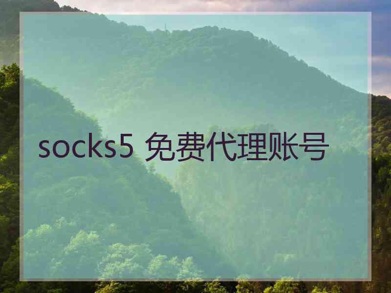 socks5 免费代理账号