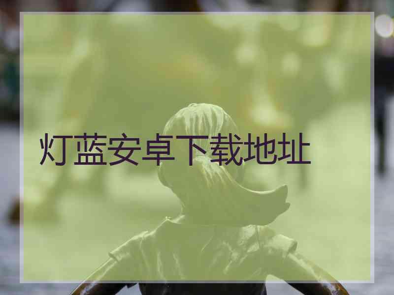 灯蓝安卓下载地址