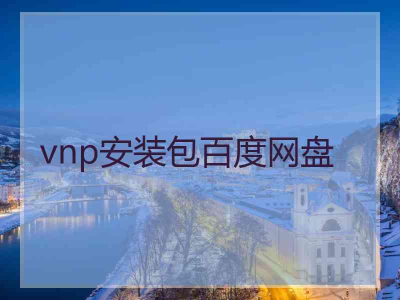 vnp安装包百度网盘