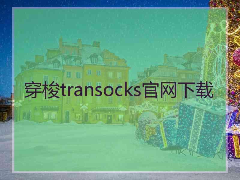 穿梭transocks官网下载