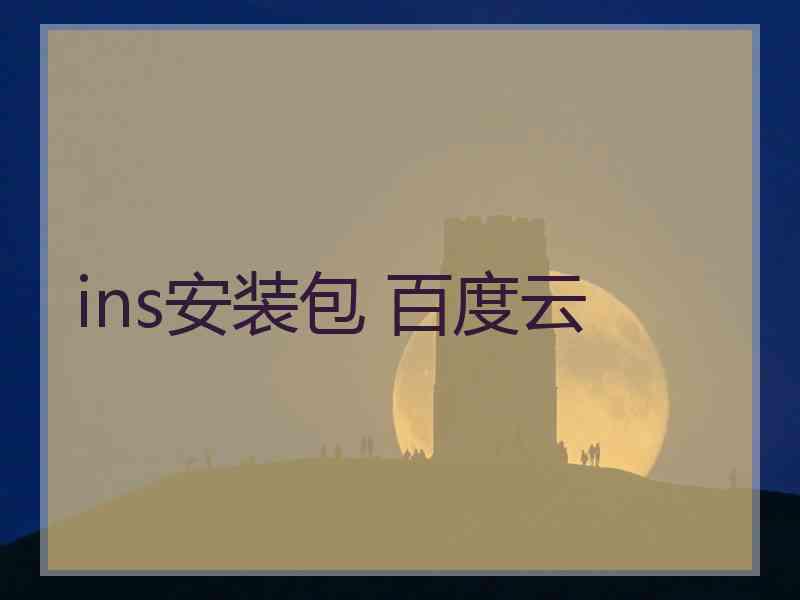 ins安装包 百度云