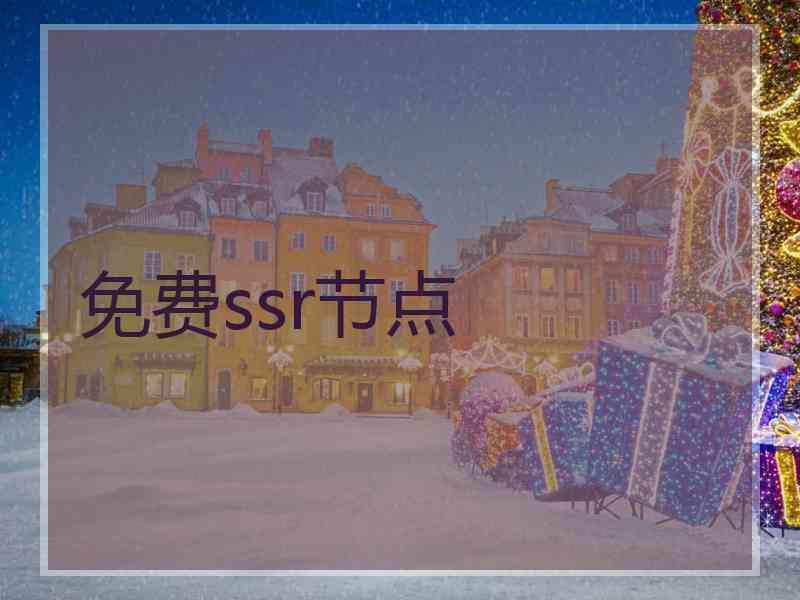免费ssr节点
