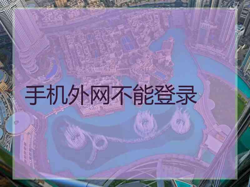 手机外网不能登录