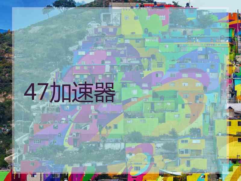 47加速器