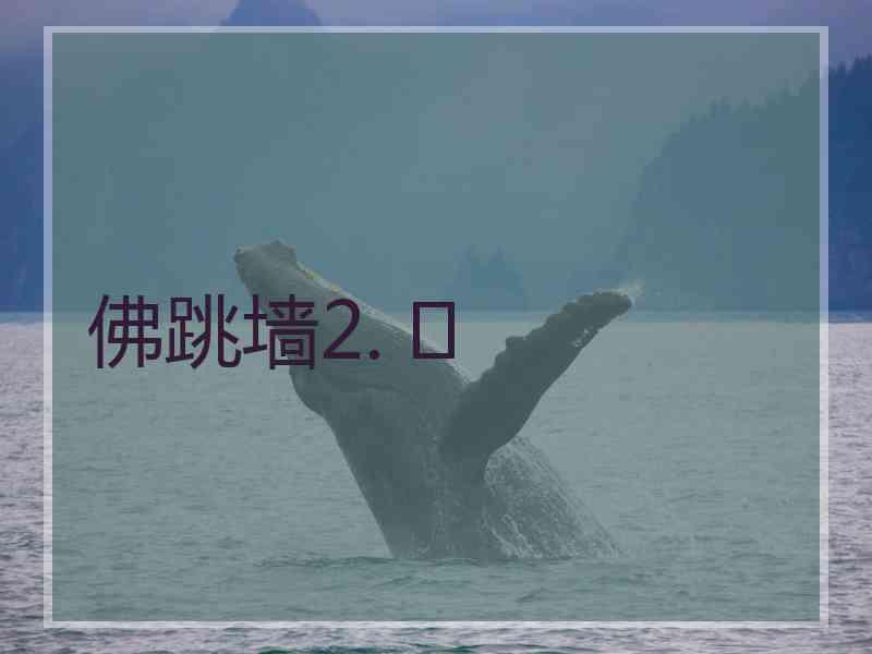 佛跳墙2. 	