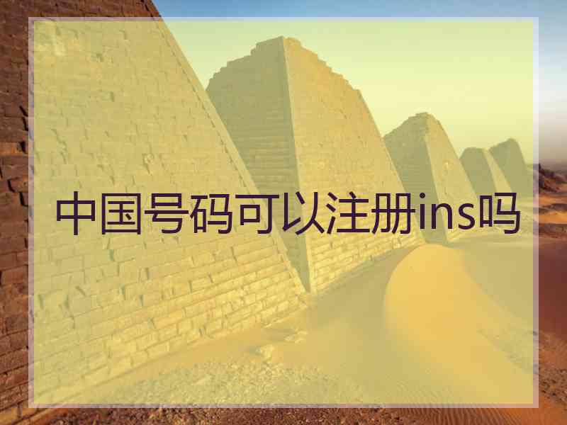 中国号码可以注册ins吗