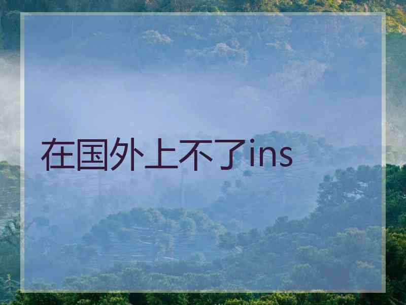在国外上不了ins