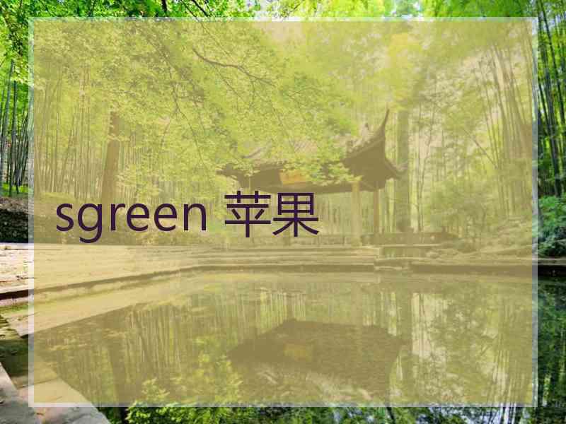 sgreen 苹果