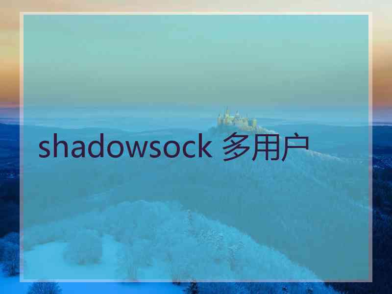 shadowsock 多用户